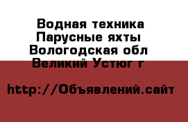 Водная техника Парусные яхты. Вологодская обл.,Великий Устюг г.